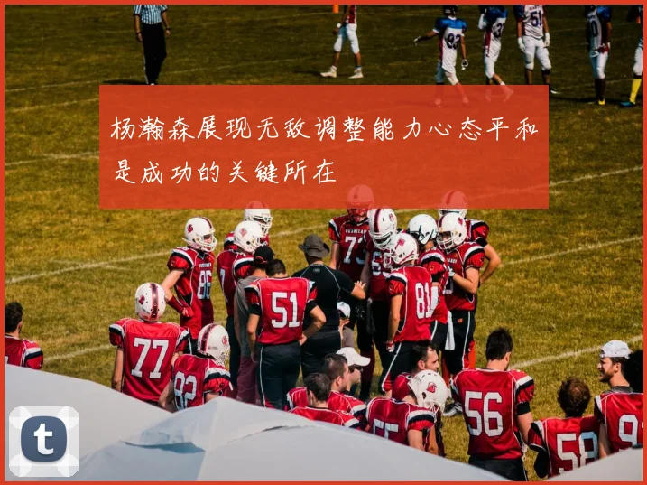 杨瀚森展现无敌调整能力心态平和是成功的关键所在