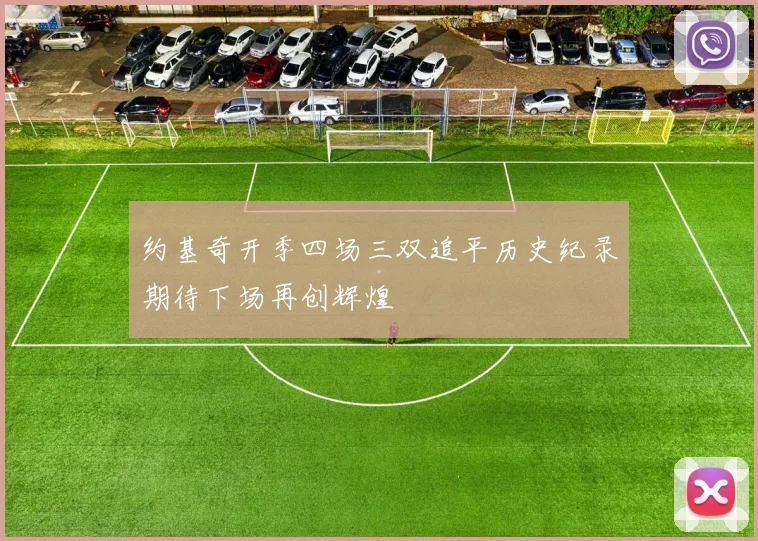 约基奇开季四场三双追平历史纪录期待下场再创辉煌