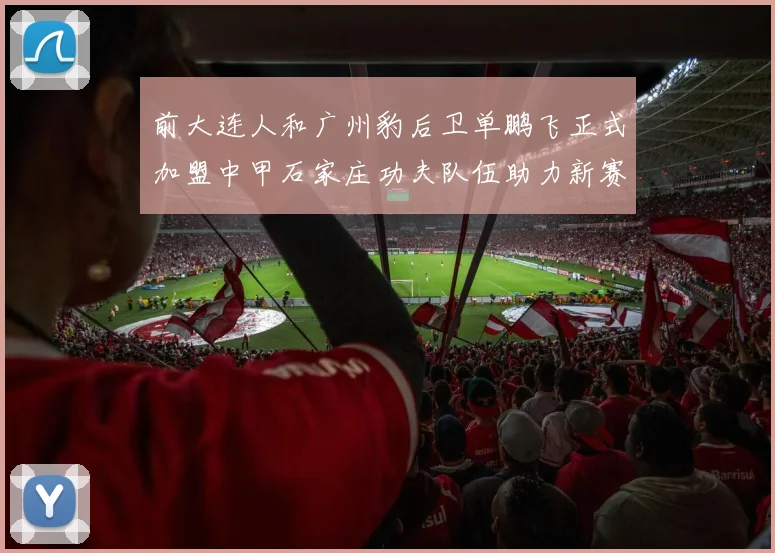 前大连人和广州豹后卫单鹏飞正式加盟中甲石家庄功夫队伍助力新赛季
