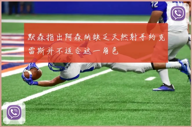 默森指出阿森纳缺乏天然射手约克雷斯并不适合这一角色