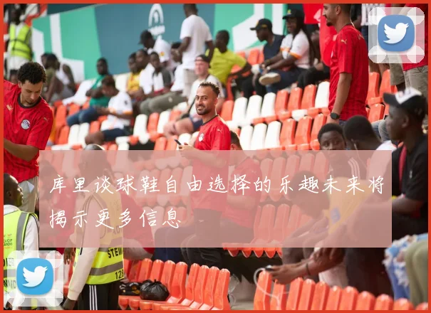 库里谈球鞋自由选择的乐趣未来将揭示更多信息