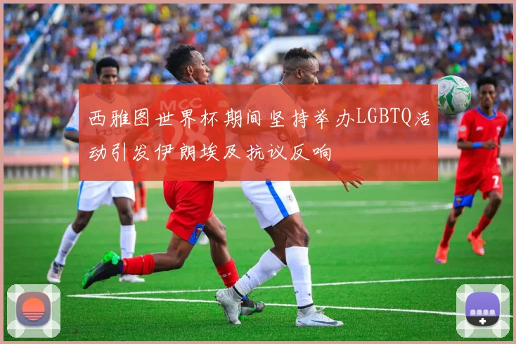 西雅图世界杯期间坚持举办LGBTQ活动引发伊朗埃及抗议反响