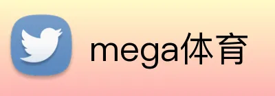 mega体育 logo
